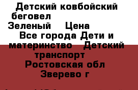 Детский ковбойский беговел Small Rider Ranger (Зеленый) › Цена ­ 2 050 - Все города Дети и материнство » Детский транспорт   . Ростовская обл.,Зверево г.